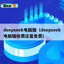 deepseek电脑版（deepseek电脑版收费还是免费）
