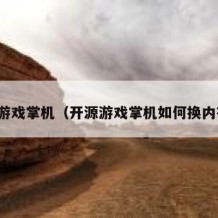 开源游戏掌机（开源游戏掌机如何换内存卡）