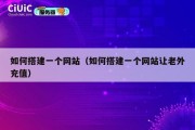 如何搭建一个网站（如何搭建一个网站让老外充值）