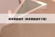 网页刷题插件（网页刷题插件下载）