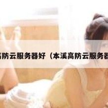 高防云服务器好（本溪高防云服务器）