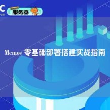 Memos 零基础部署搭建实战指南