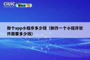 做个app小程序多少钱（制作一个小程序软件需要多少钱）