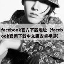 facebook官方下载地址（facebook官网下载中文版安卓手游）