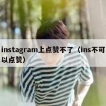 instagram上点赞不了（ins不可以点赞）