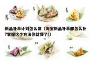 新品补单计划怎么做（淘宝新品补单都怎么补?掌握这个方法你就懂了!）
