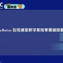 BigBlueButton 在线课堂教学系统零基础部署指南