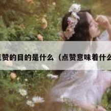 点赞的目的是什么（点赞意味着什么）