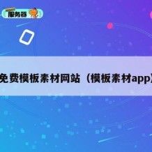 免费模板素材网站（模板素材app）