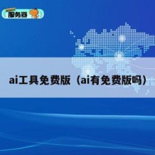 ai工具免费版（ai有免费版吗）