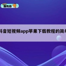 91抖音短视频app苹果下载教程的简单介绍