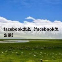 facebook怎么（facebook怎么读）
