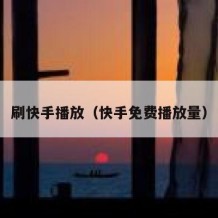刷快手播放（快手免费播放量）