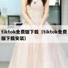 tiktok免费版下载（tiktok免费版下载安装）