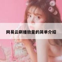 网易云刷播放量的简单介绍