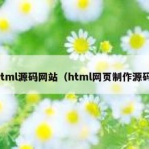 html源码网站（html网页制作源码）
