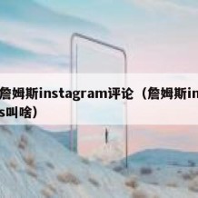 詹姆斯instagram评论（詹姆斯ins叫啥）