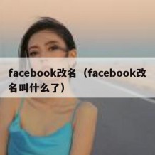 facebook改名（facebook改名叫什么了）