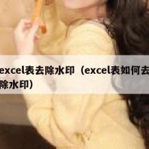 excel表去除水印（excel表如何去除水印）