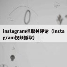 instagram抓取并评论（instagram视频抓取）
