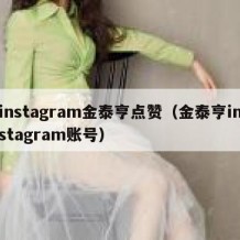instagram金泰亨点赞（金泰亨instagram账号）