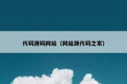 代码源码网站（网站源代码之家）