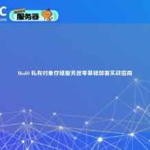 MinIO 私有对象存储服务器零基础部署实战指南