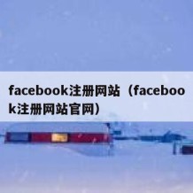 facebook注册网站（facebook注册网站官网）