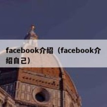 facebook介绍（facebook介绍自己）