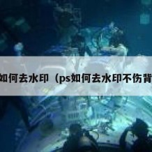 ps如何去水印（ps如何去水印不伤背景）