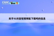 关于91抖音短视频能下载吗的信息