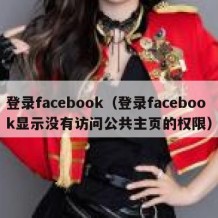 登录facebook（登录facebook显示没有访问公共主页的权限）