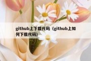 github上下载代码（github上如何下载代码）