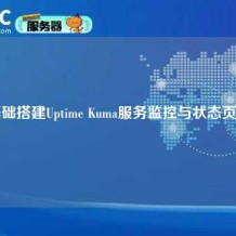 零基础搭建Uptime Kuma服务监控与状态页指南