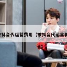 广东抖音代运营费用（被抖音代运营骗了）