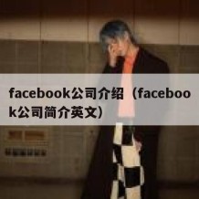 facebook公司介绍（facebook公司简介英文）