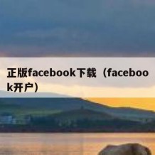 正版facebook下载（facebook开户）