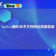 VuePress团队技术文档网站搭建指南