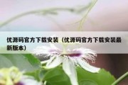 优源码官方下载安装（优源码官方下载安装最新版本）