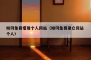 如何免费搭建个人网站（如何免费建立网站 个人）