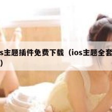ios主题插件免费下载（ios主题全套下载）