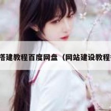 网站搭建教程百度网盘（网站建设教程搭建）