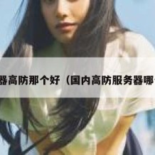 服务器高防那个好（国内高防服务器哪个好）