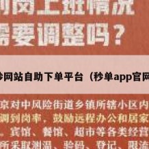秒网站自助下单平台（秒单app官网）
