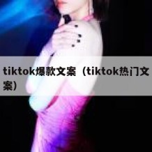 tiktok爆款文案（tiktok热门文案）
