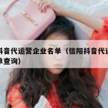 信阳抖音代运营企业名单（信阳抖音代运营企业名单查询）