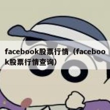 facebook股票行情（facebook股票行情查询）