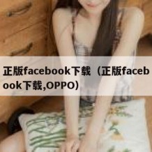 正版facebook下载（正版facebook下载,OPPO）