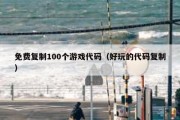 免费复制100个游戏代码（好玩的代码复制）