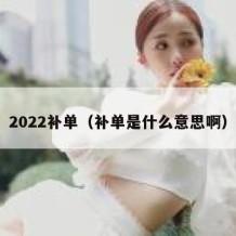 2022补单（补单是什么意思啊）